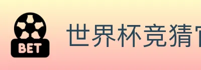世界杯竞猜官方网站 logo